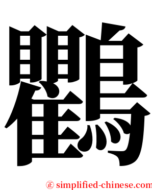 鸜 serif font