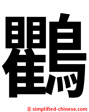 鸜