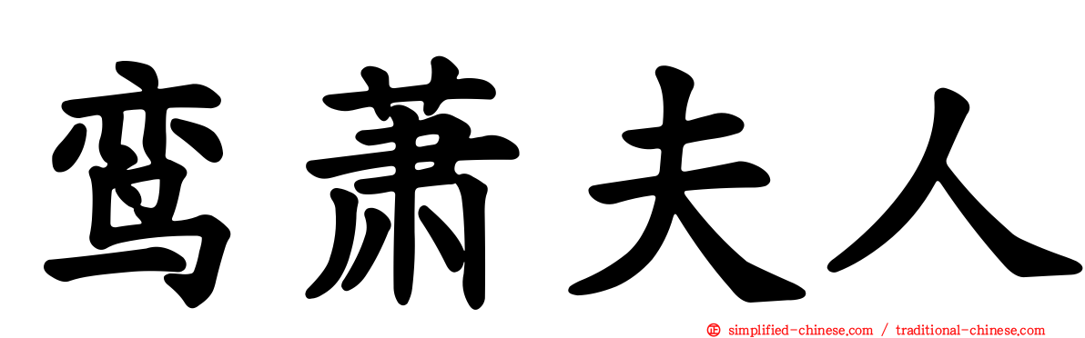 鸾萧夫人