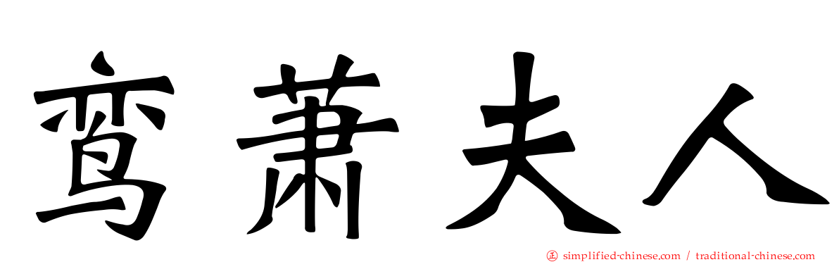 鸾萧夫人