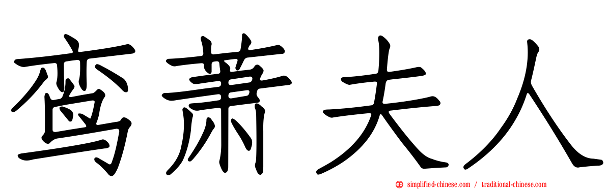 鸾萧夫人