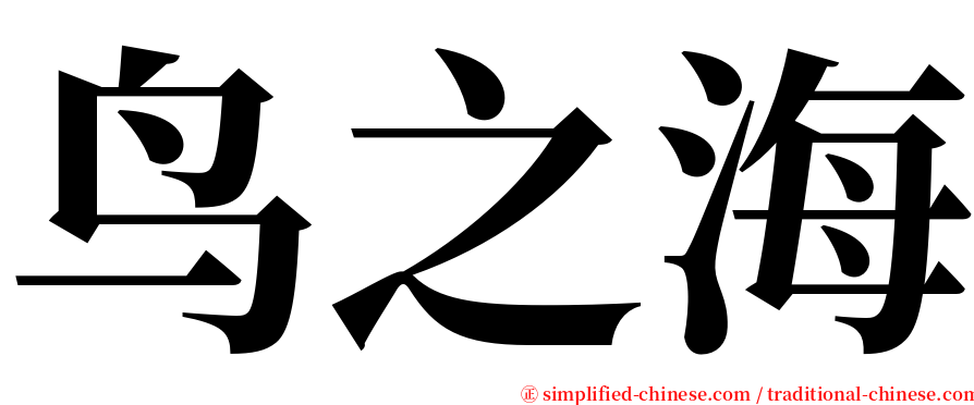 鸟之海 serif font