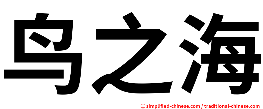 鸟之海