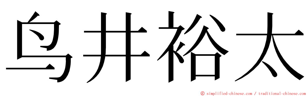 鸟井裕太 ming font