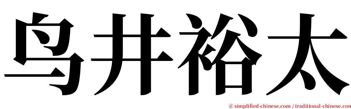 鸟井裕太 serif font
