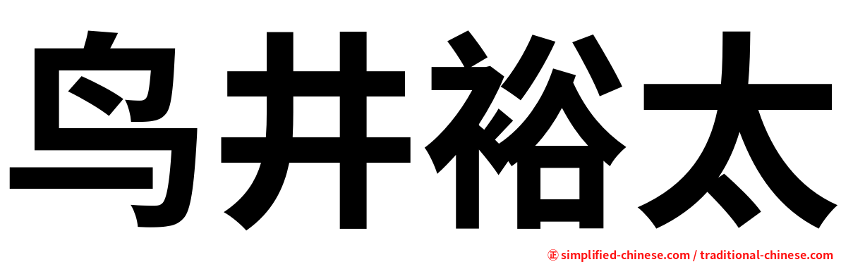 鸟井裕太