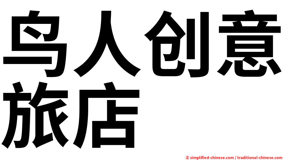 鸟人创意旅店