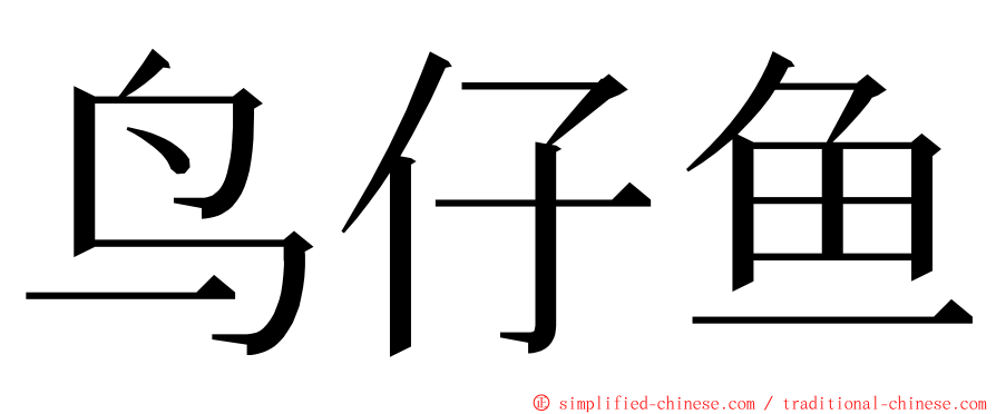 鸟仔鱼 ming font