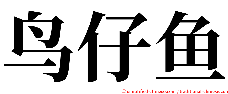鸟仔鱼 serif font