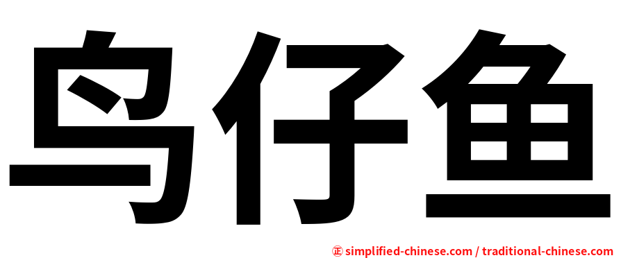 鸟仔鱼