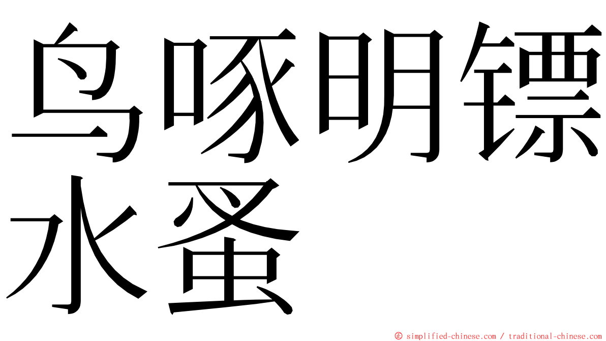 鸟啄明镖水蚤 ming font