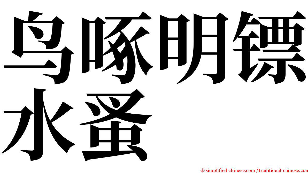 鸟啄明镖水蚤 serif font