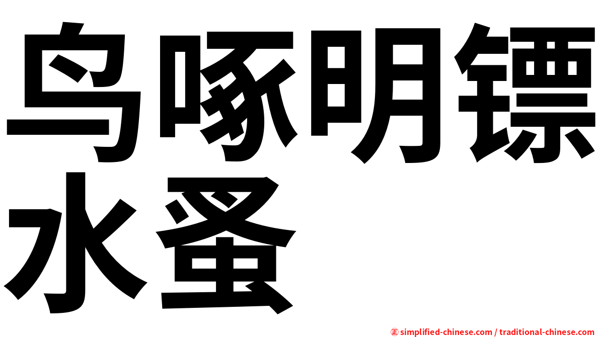 鸟啄明镖水蚤