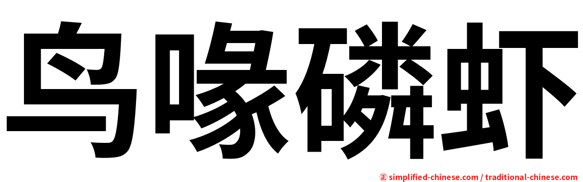 鸟喙磷虾