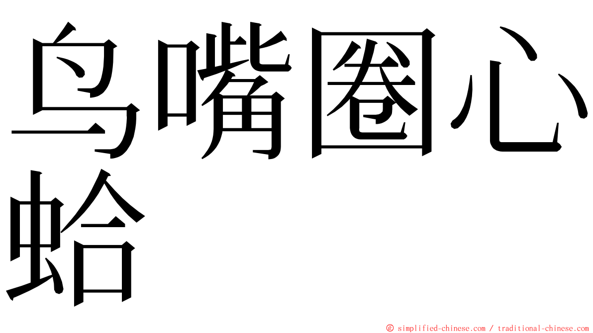 鸟嘴圈心蛤 ming font