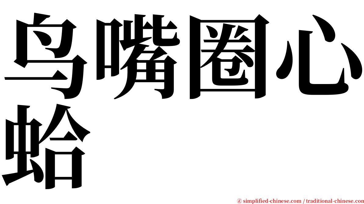 鸟嘴圈心蛤 serif font