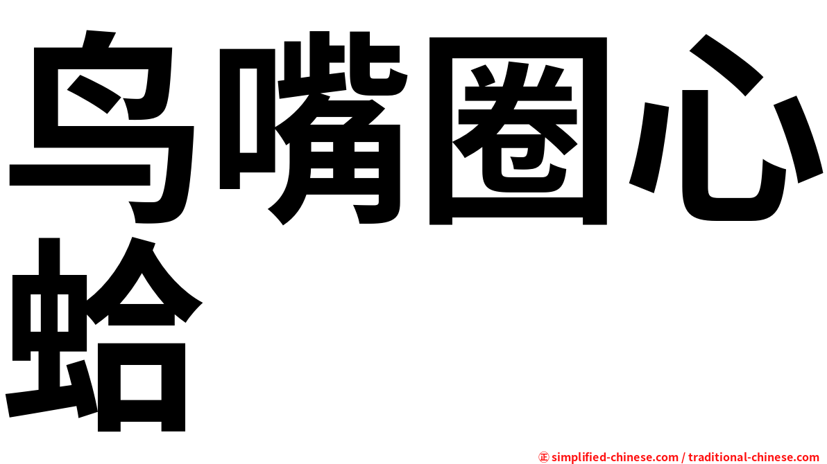 鸟嘴圈心蛤