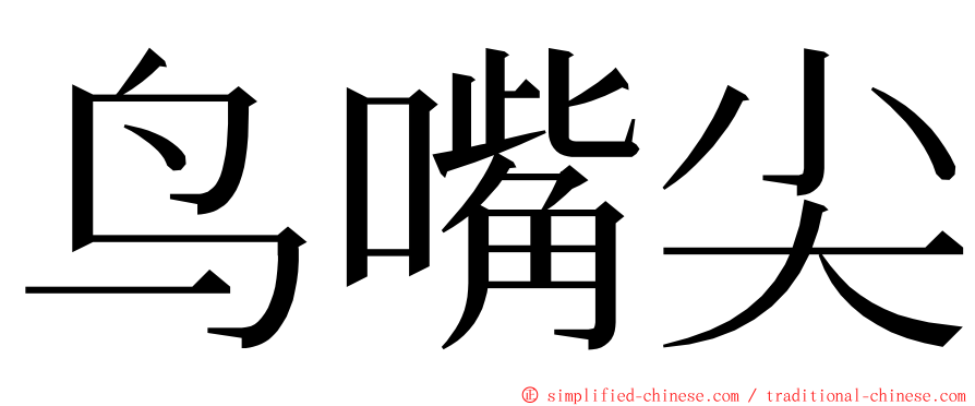 鸟嘴尖 ming font