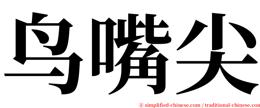 鸟嘴尖 serif font