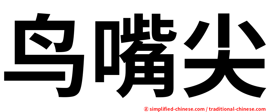 鸟嘴尖