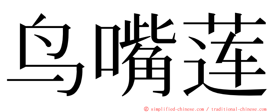 鸟嘴莲 ming font