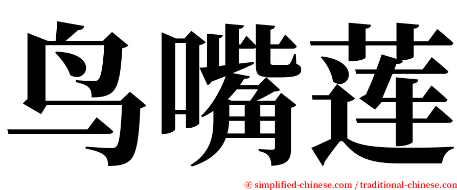 鸟嘴莲 serif font