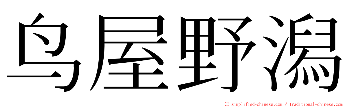 鸟屋野潟 ming font