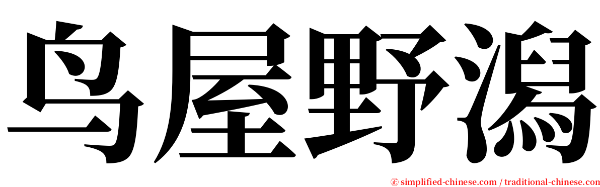 鸟屋野潟 serif font
