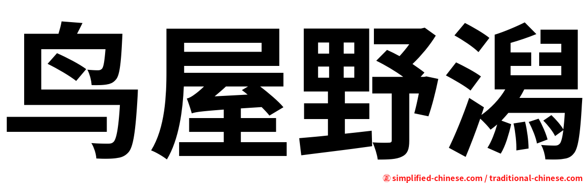鸟屋野潟
