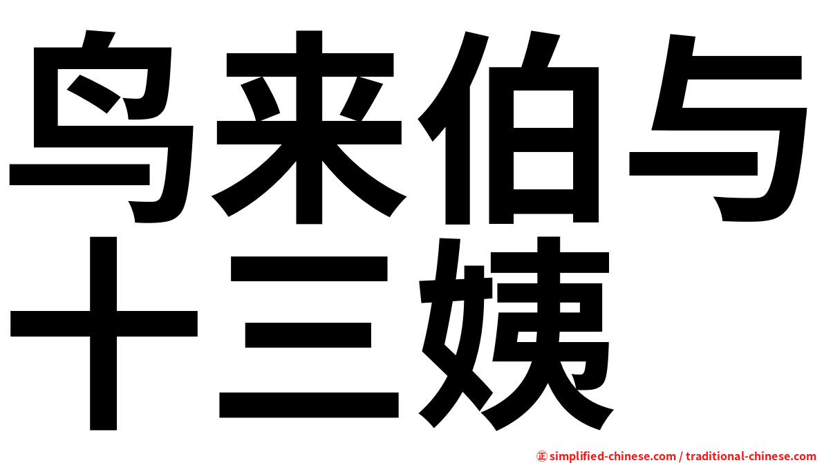 鸟来伯与十三姨