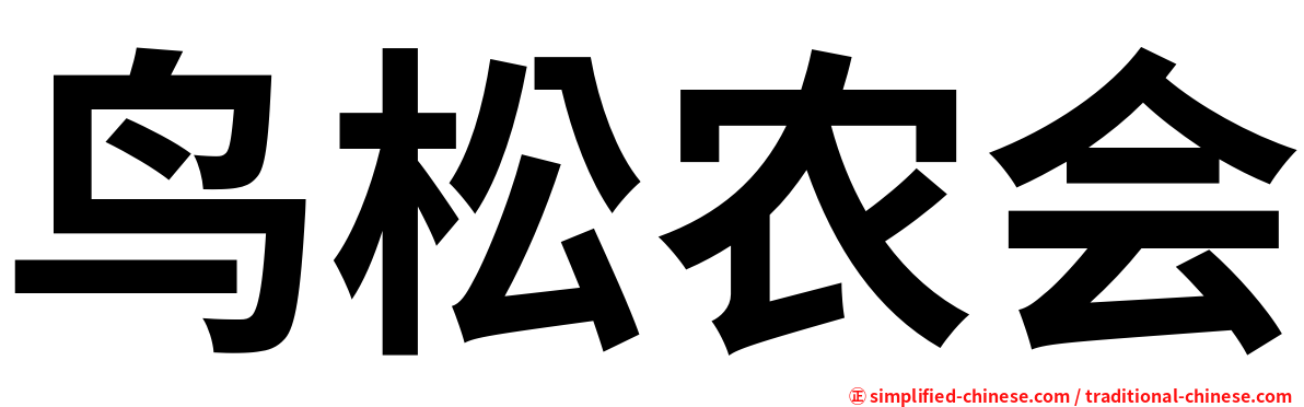 鸟松农会