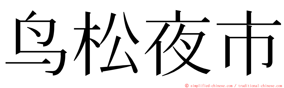 鸟松夜市 ming font