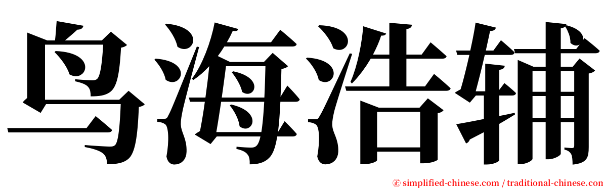 鸟海浩辅 serif font