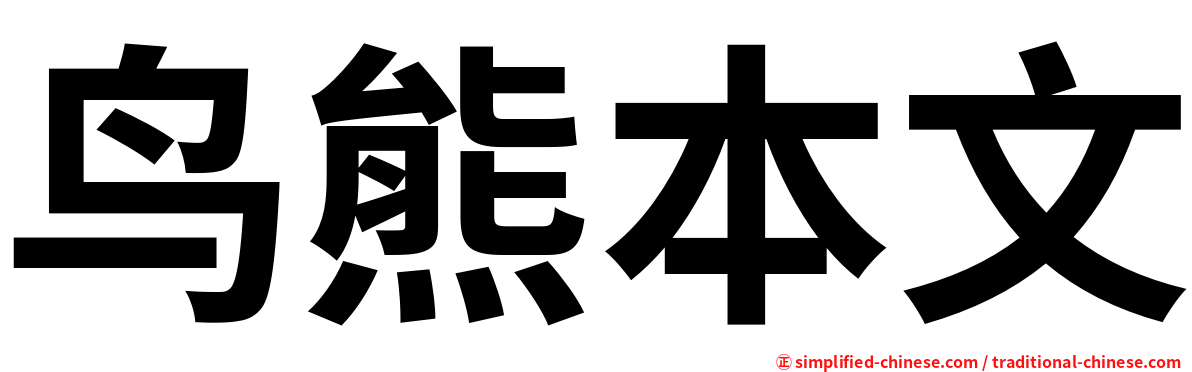 鸟熊本文
