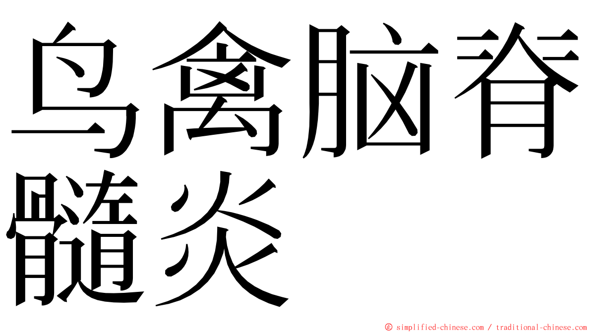 鸟禽脑脊髓炎 ming font