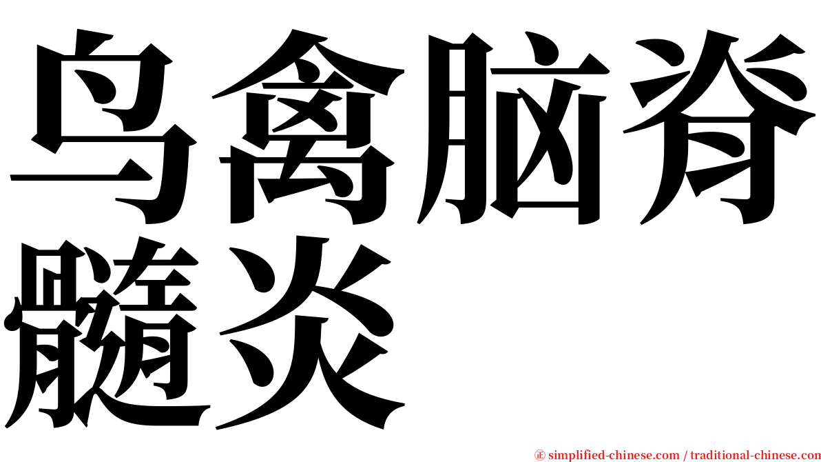 鸟禽脑脊髓炎 serif font