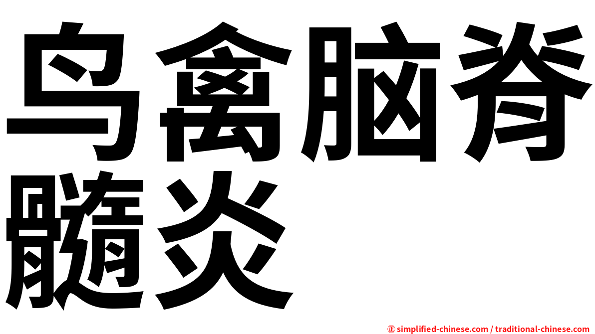 鸟禽脑脊髓炎
