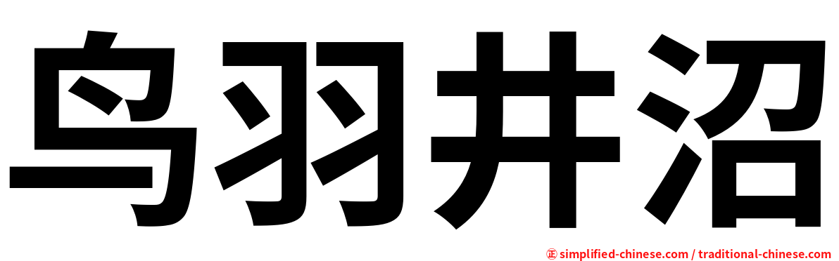 鸟羽井沼