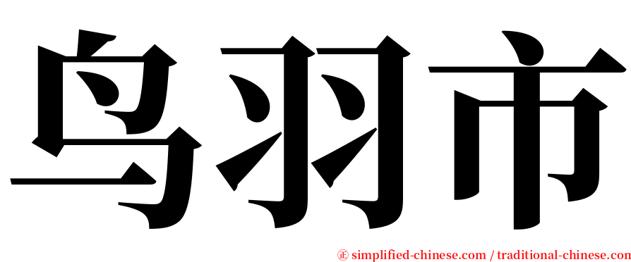 鸟羽市 serif font