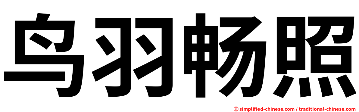 鸟羽畅照