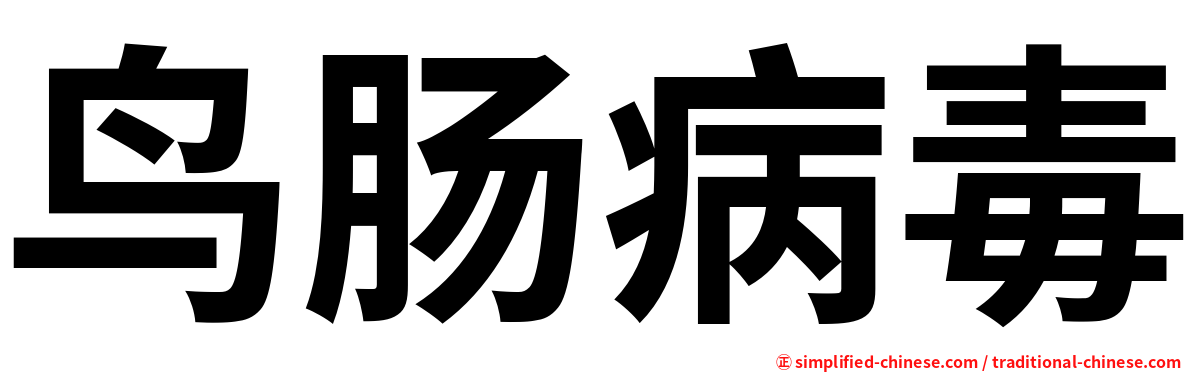 鸟肠病毒