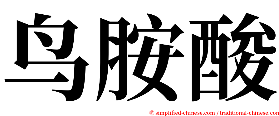 鸟胺酸 serif font