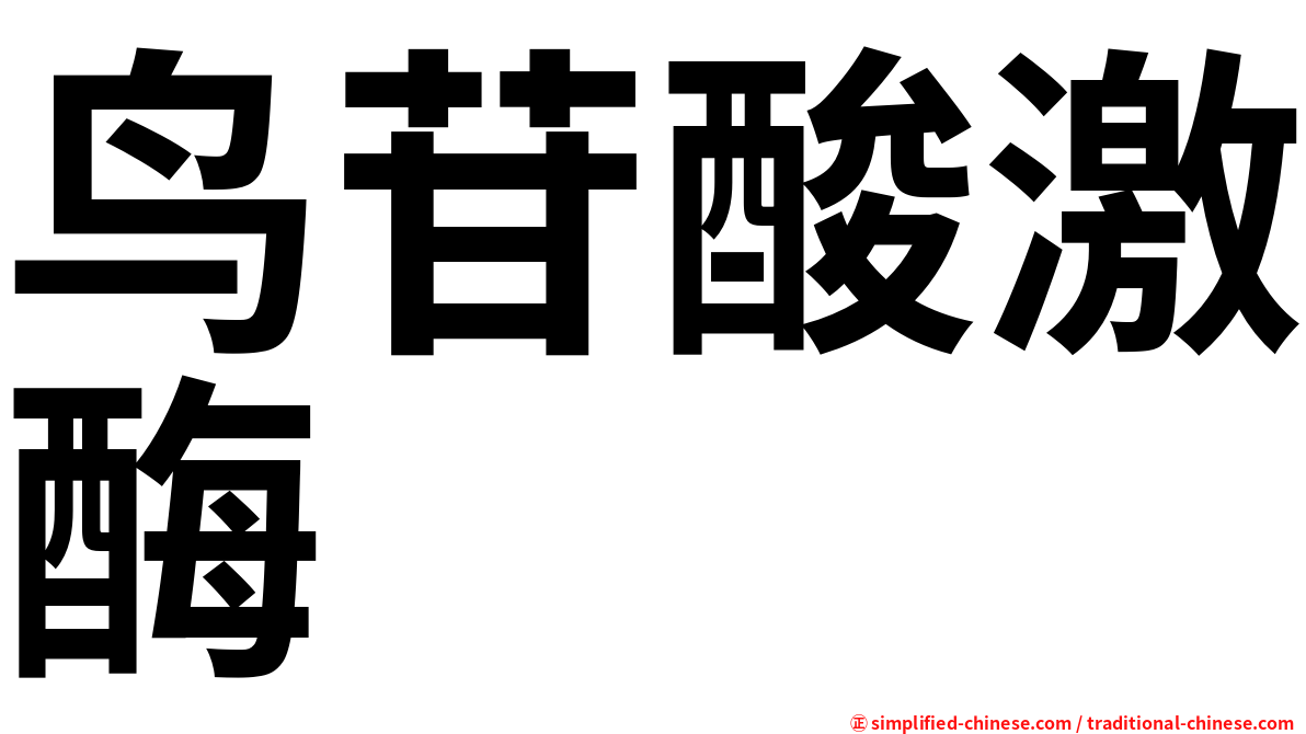 鸟苷酸激酶