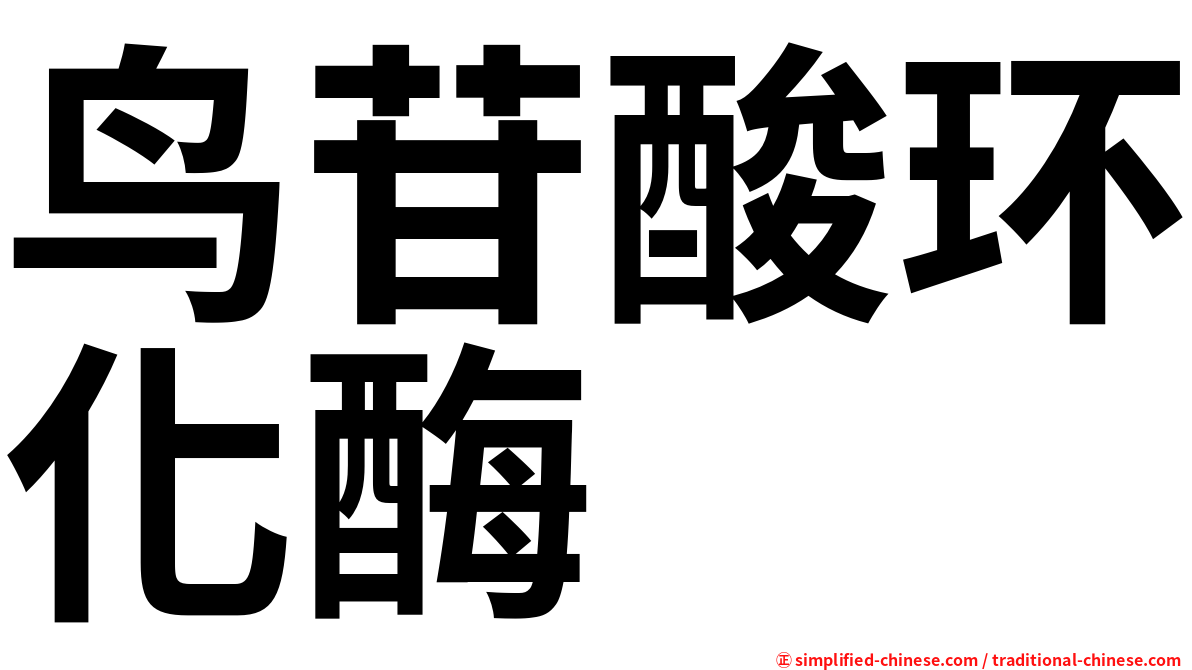 鸟苷酸环化酶