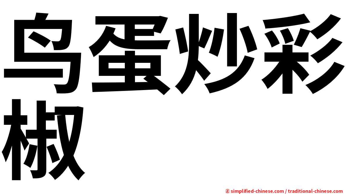 鸟蛋炒彩椒