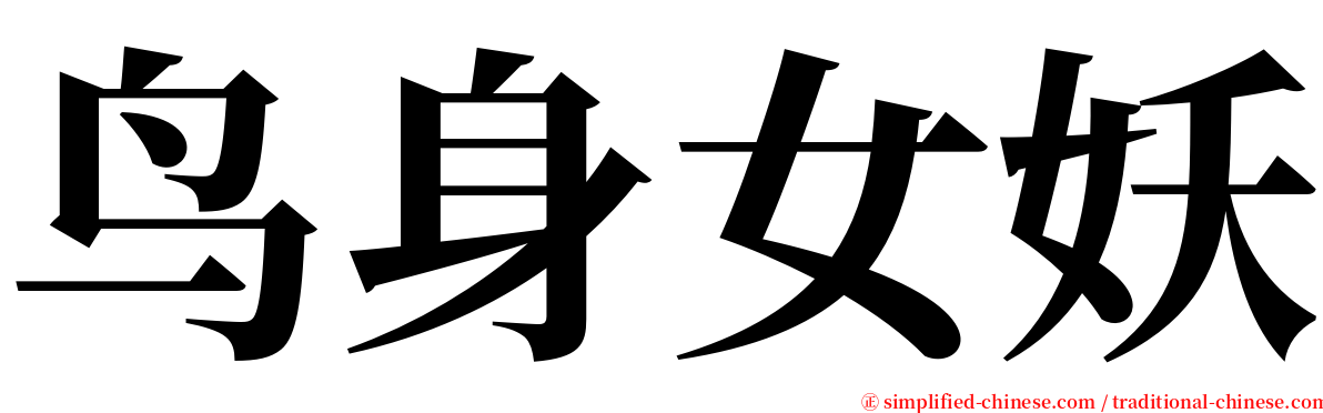 鸟身女妖 serif font