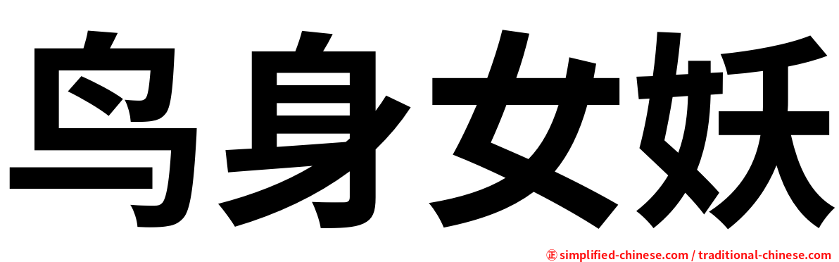 鸟身女妖