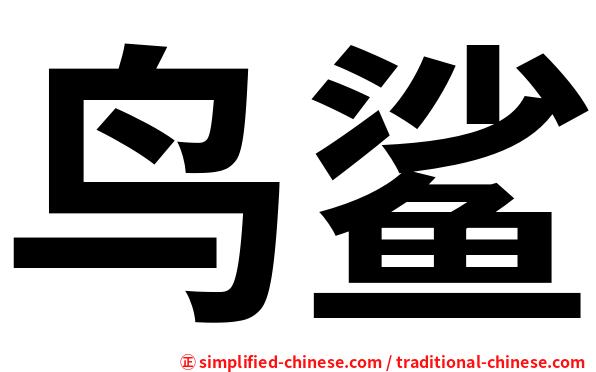 鸟鲨