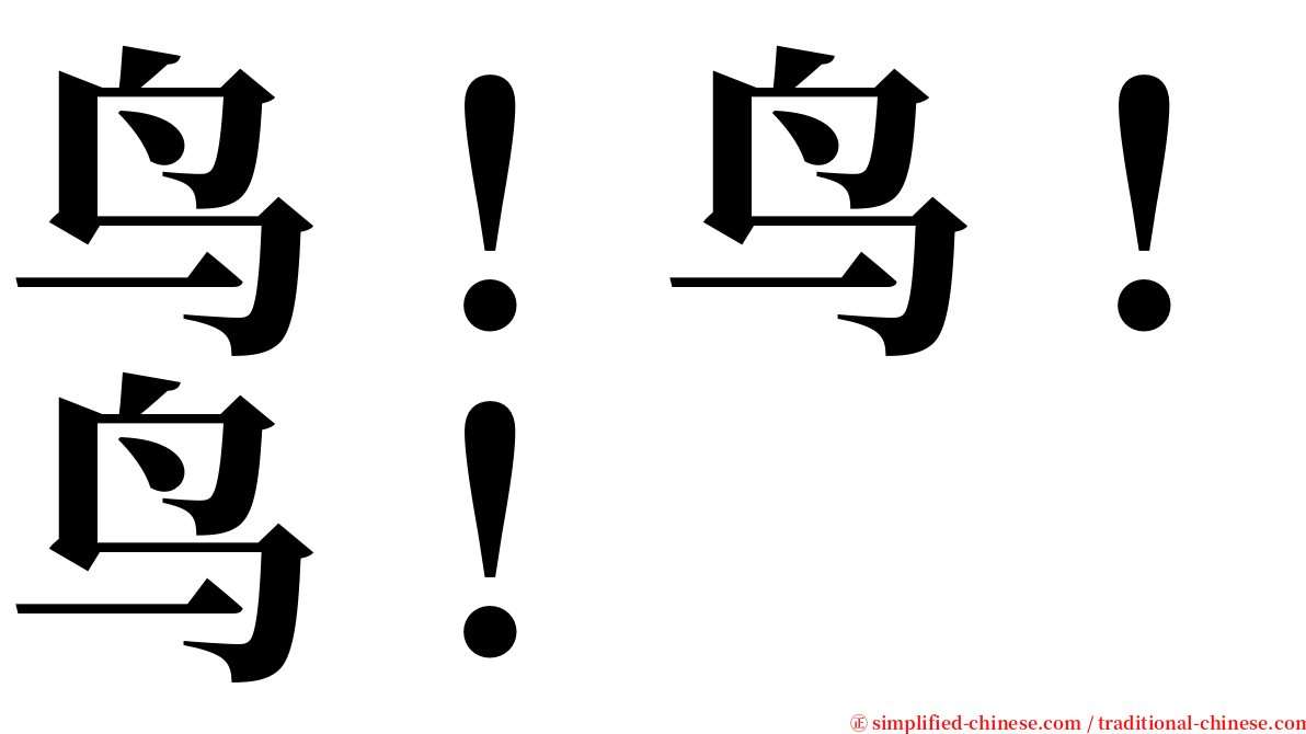 鸟！鸟！鸟！ serif font