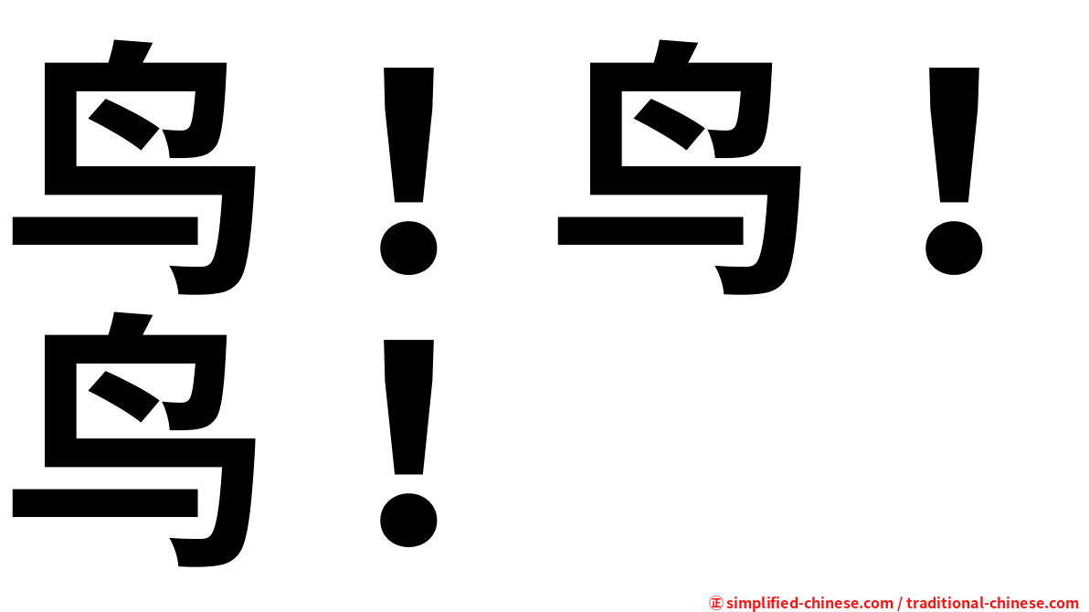 鸟！鸟！鸟！